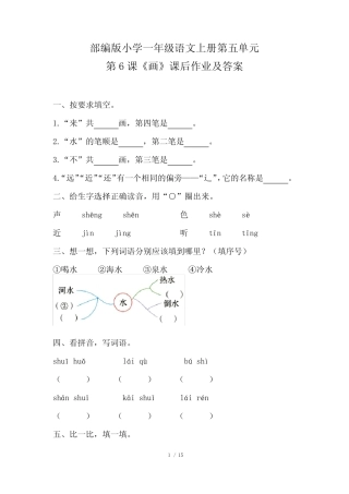 部编版小学一年级语文上册第五单元每课课后作业及答案汇编(含六套题