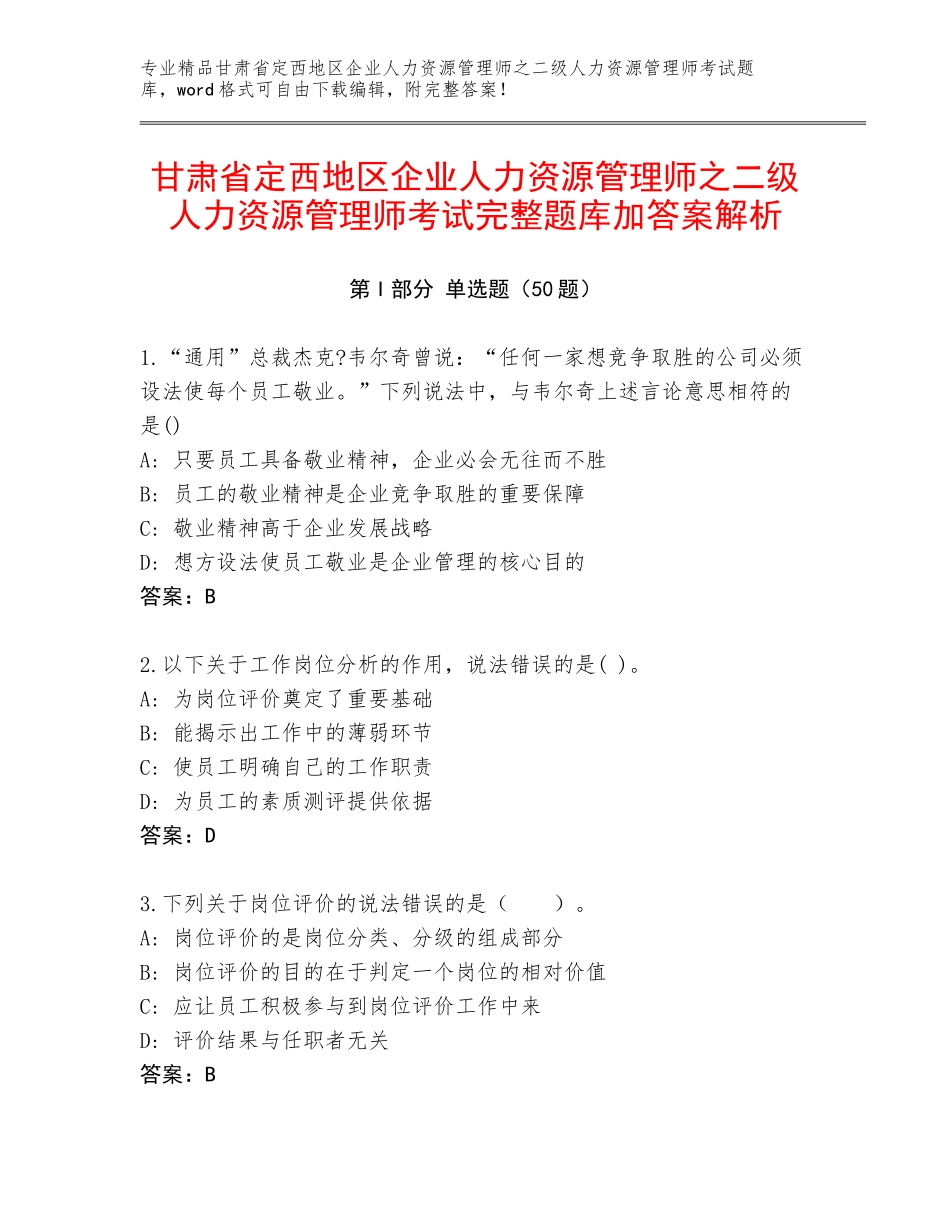 甘肃省定西地区企业人力资源管理师之二级人力资源管理师考试完整题库加答案解析_第1页