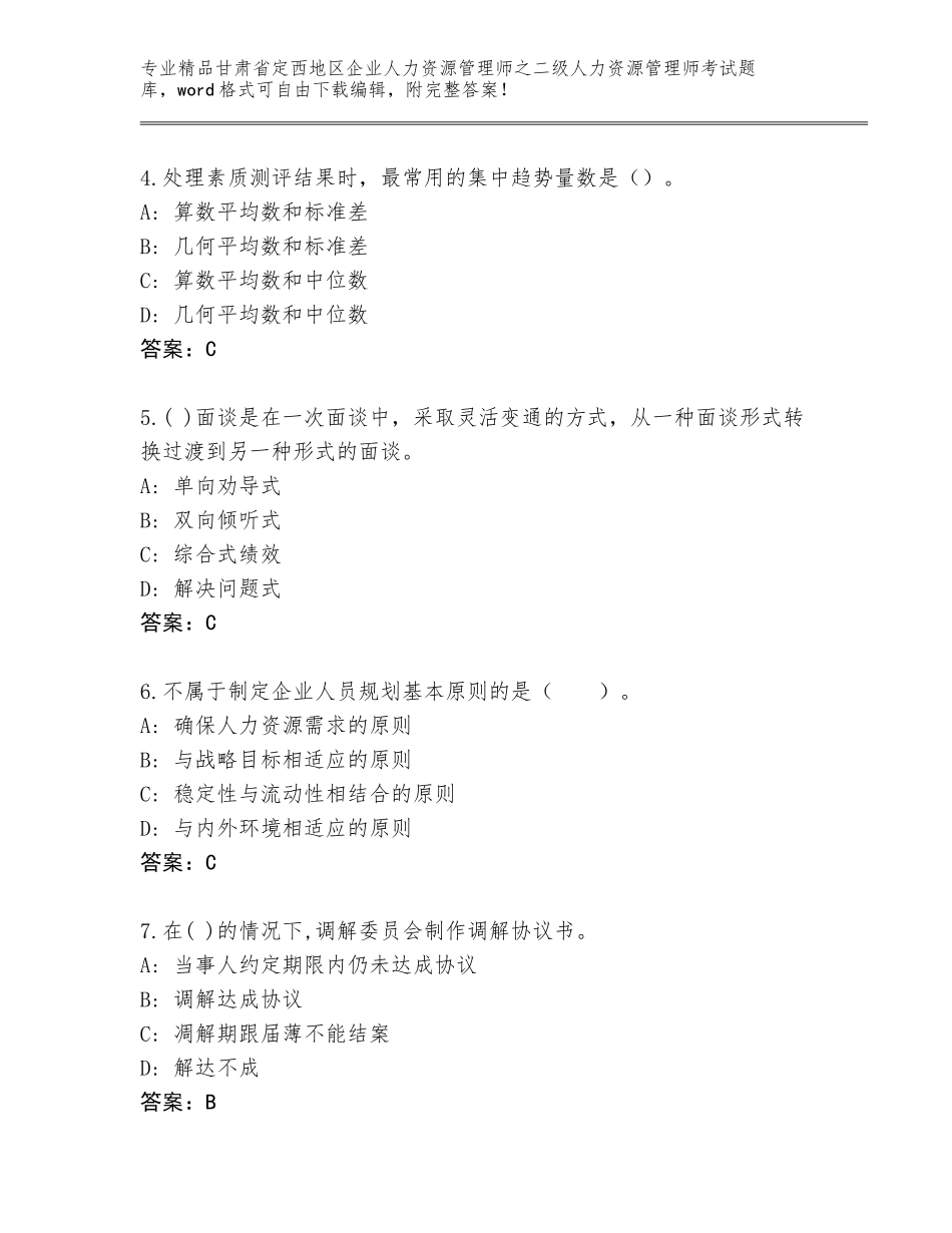 甘肃省定西地区企业人力资源管理师之二级人力资源管理师考试完整题库加答案解析_第2页