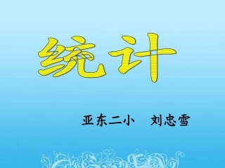 人教版小学数学六年级下册《统计》[1].ppt(用)