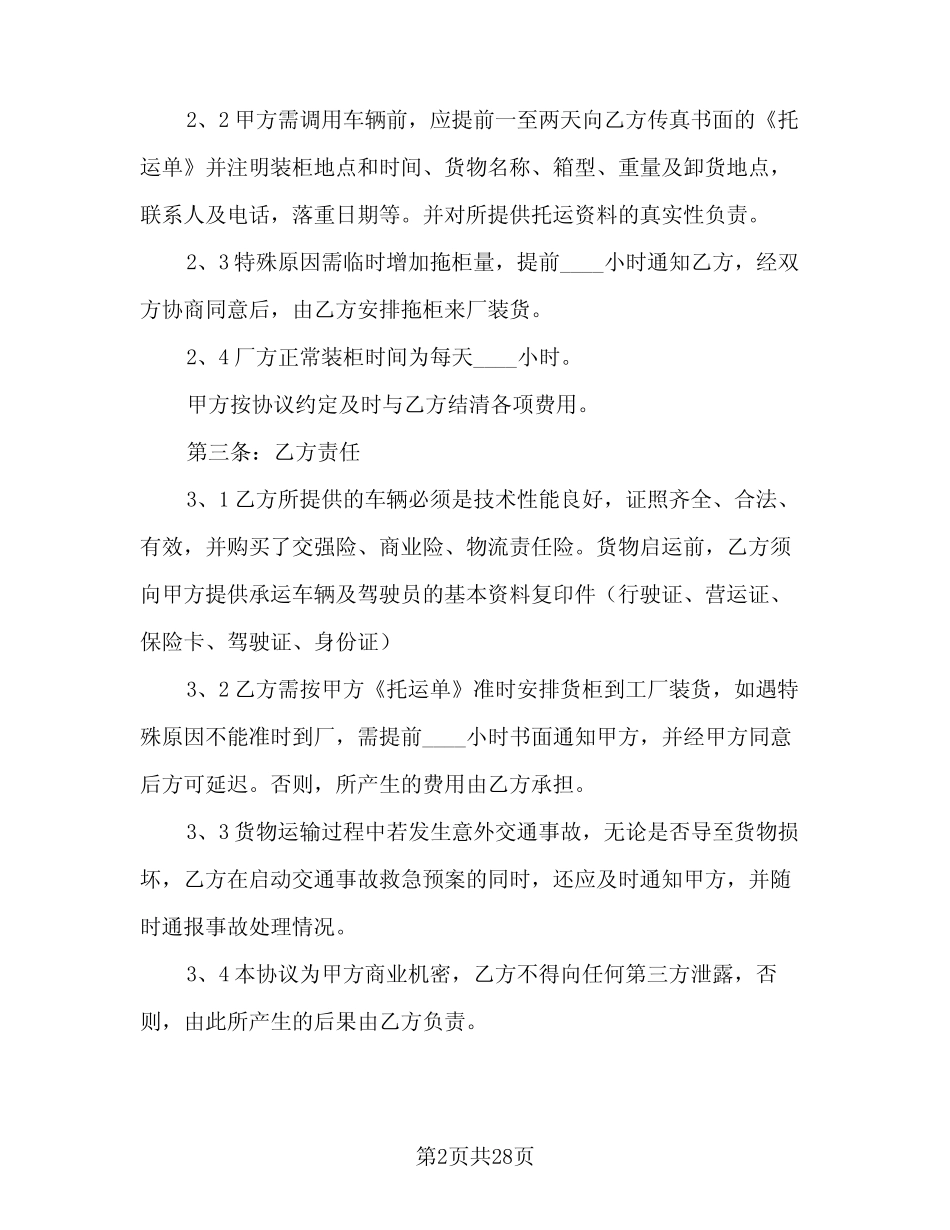 2024年货物运输协议书标准样本(八) _第2页