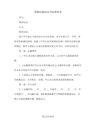 2024年货物运输协议书标准样本(八) 