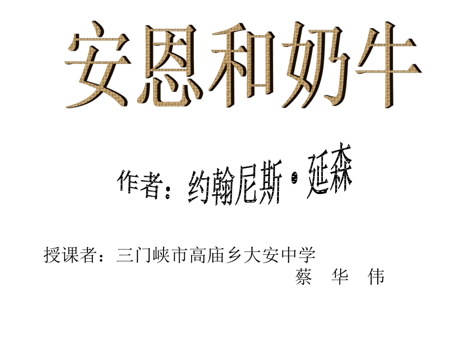 安恩和奶牛第_第1页