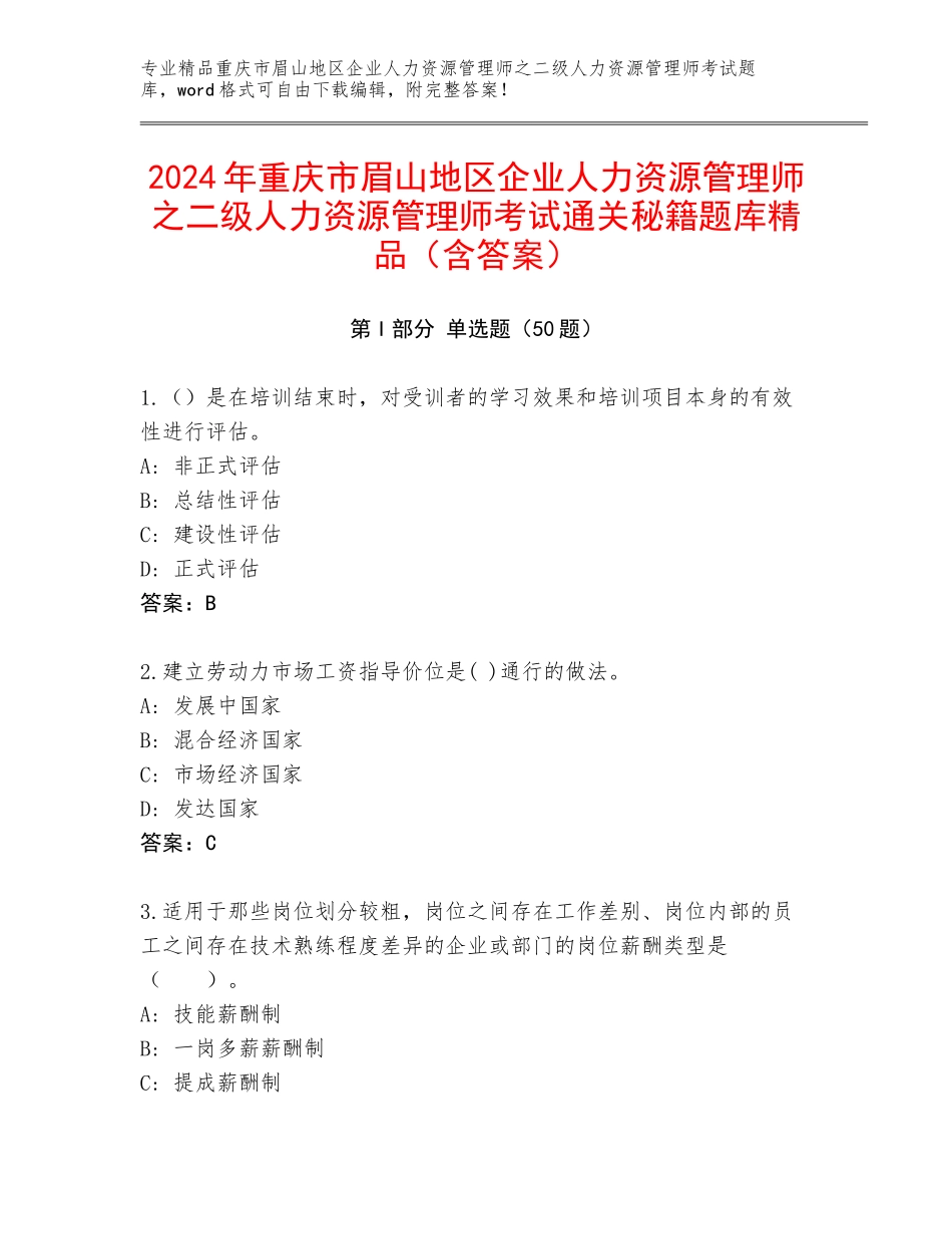 2024年重庆市眉山地区企业人力资源管理师之二级人力资源管理师考试通关秘籍题库精品（含答案）_第1页