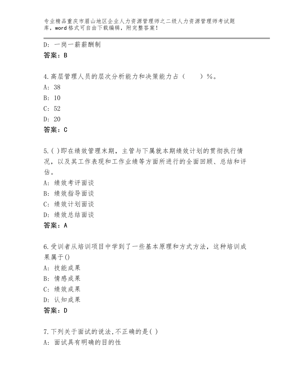 2024年重庆市眉山地区企业人力资源管理师之二级人力资源管理师考试通关秘籍题库精品（含答案）_第2页