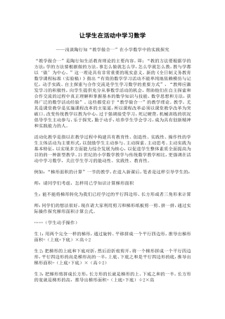 浅谈陶行知“教学做合一”在小学数学中的实践探究