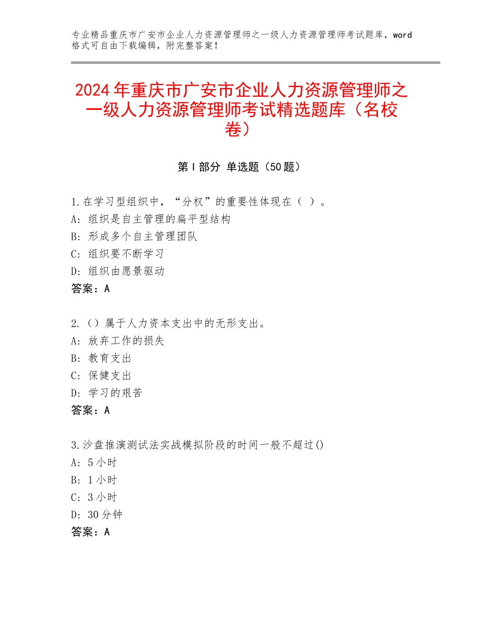 2024年重庆市广安市企业人力资源管理师之一级人力资源管理师考试精选题库（名校卷）_第1页