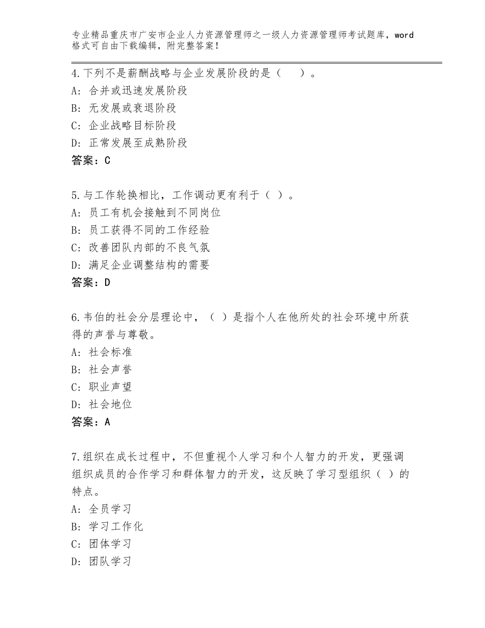 2024年重庆市广安市企业人力资源管理师之一级人力资源管理师考试精选题库（名校卷）_第2页