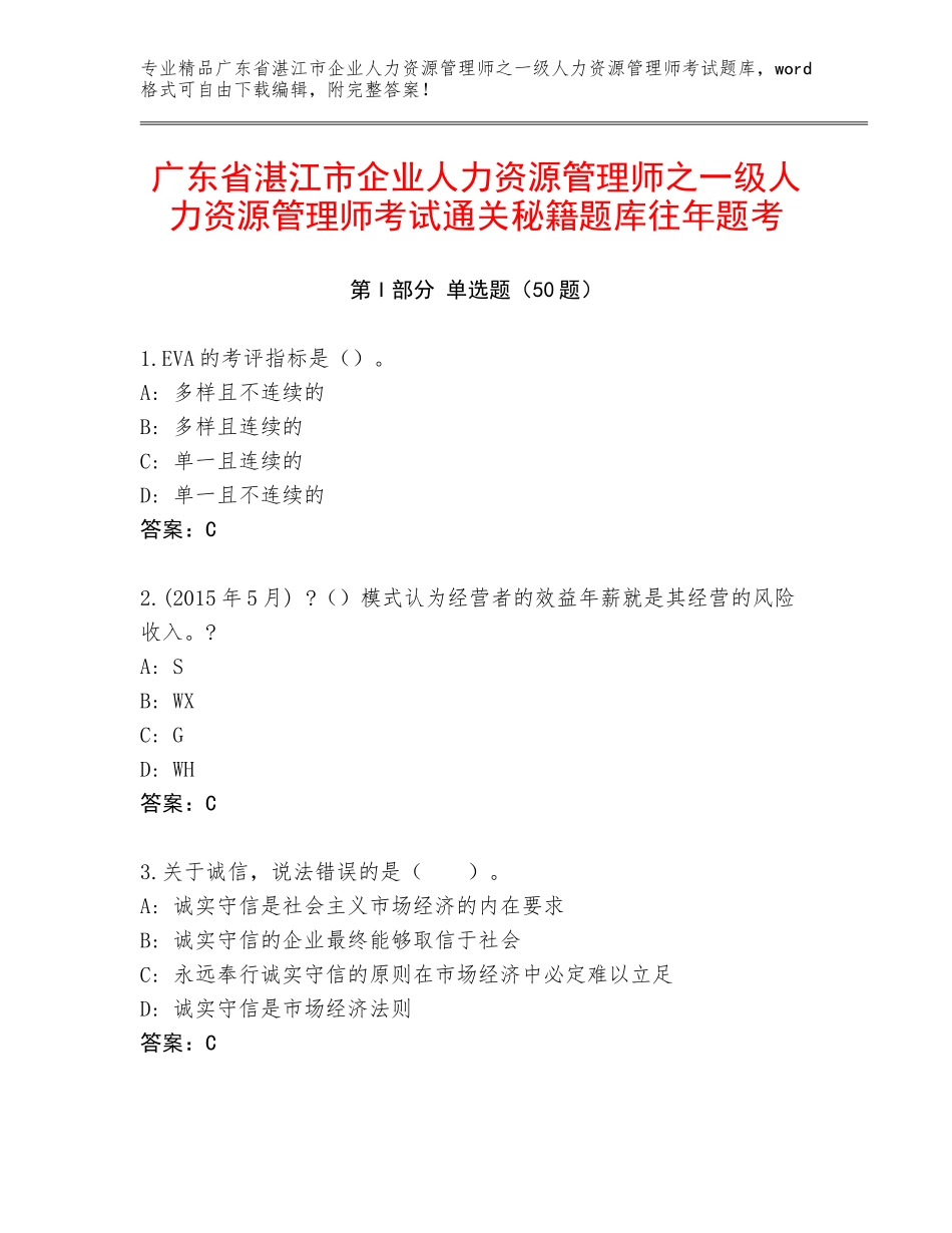 广东省湛江市企业人力资源管理师之一级人力资源管理师考试通关秘籍题库往年题考_第1页
