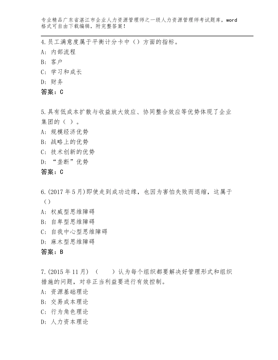 广东省湛江市企业人力资源管理师之一级人力资源管理师考试通关秘籍题库往年题考_第2页