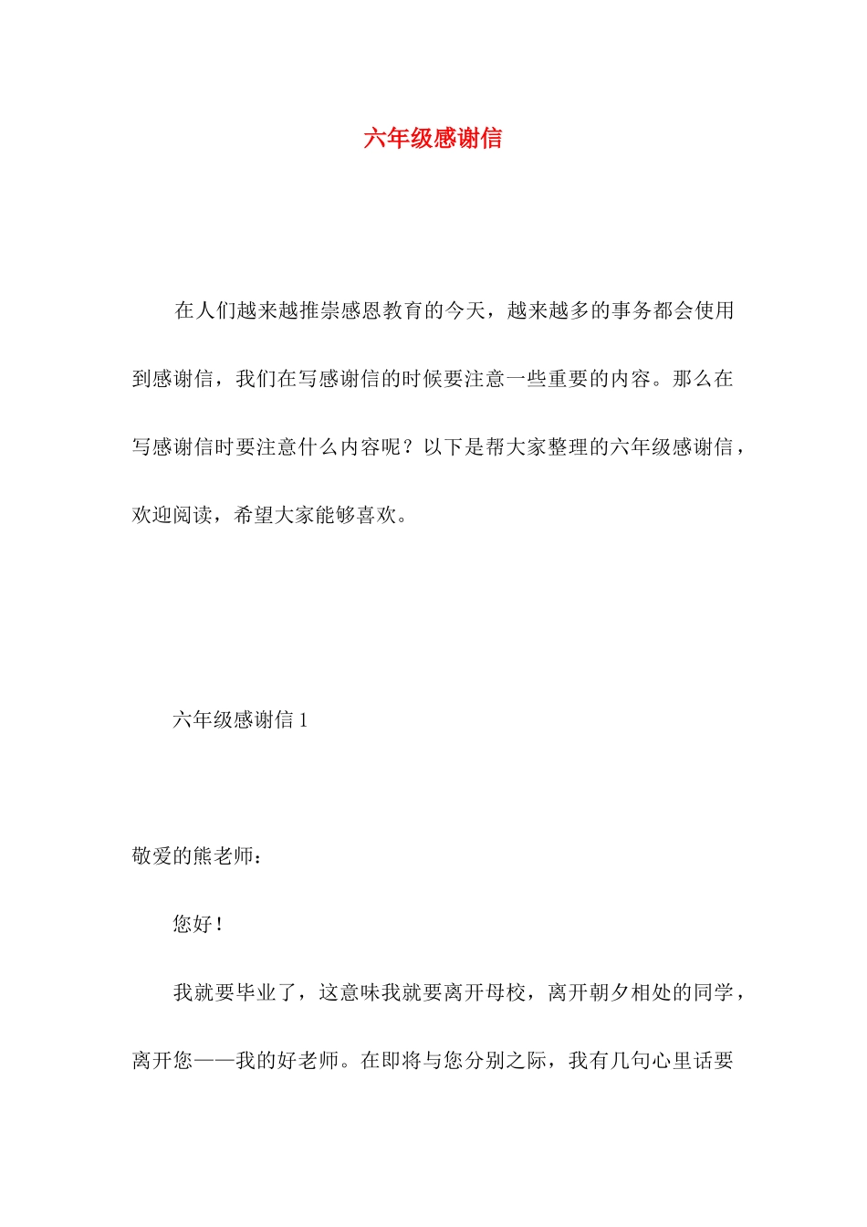 六年级感谢信_第1页