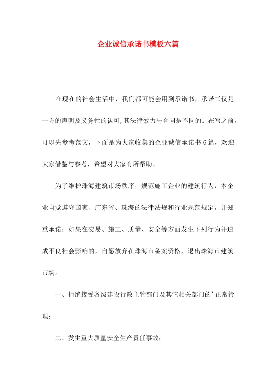 企业诚信承诺书模板六篇_第1页