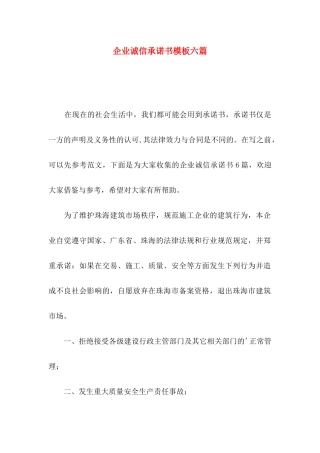 企业诚信承诺书模板六篇