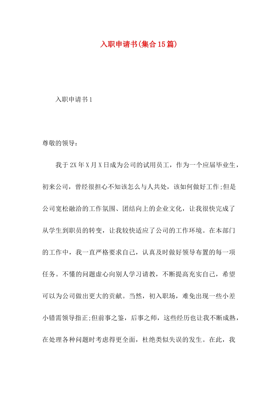 入职申请书(集合15篇)_第1页