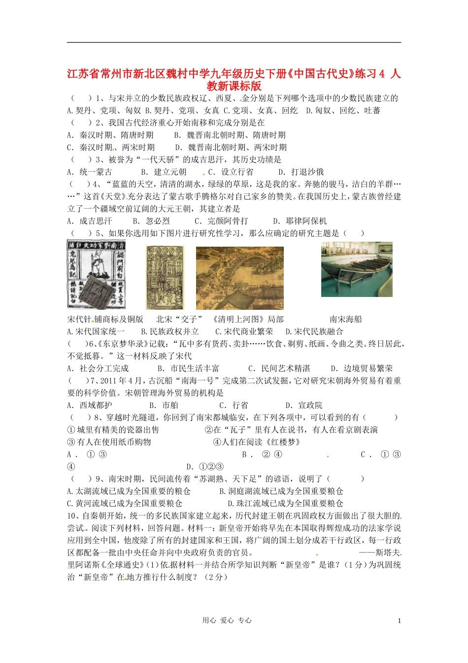 江苏省常州市新北区魏村中学九年级历史下册《中国古代史》练习4(无答案)-人教新课标版_第1页