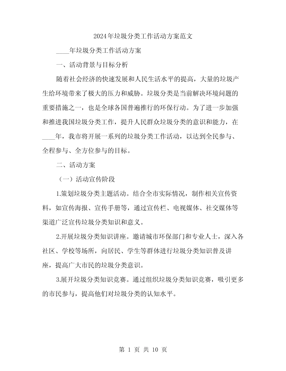 2024年垃圾分类工作活动方案范文(三) _第1页