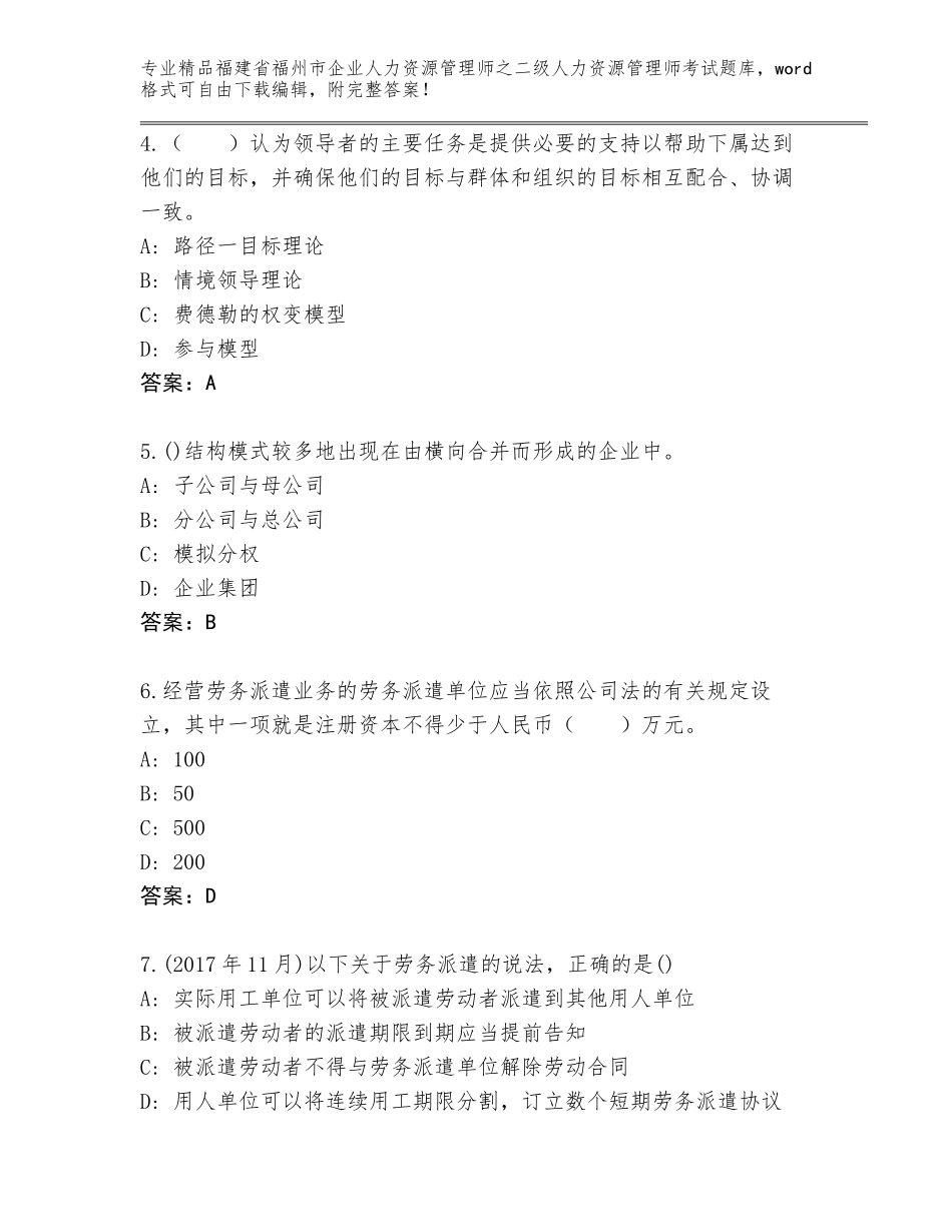 福建省福州市企业人力资源管理师之二级人力资源管理师考试完整题库（精选题）_第2页