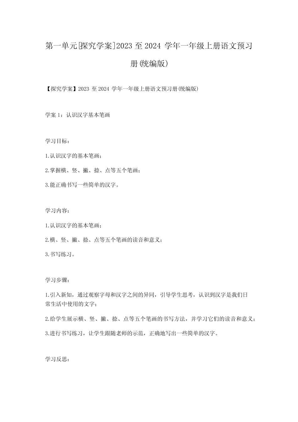 第一单元[探究学案]2023至2024学年一年级上册语文预习册(统编版_第1页
