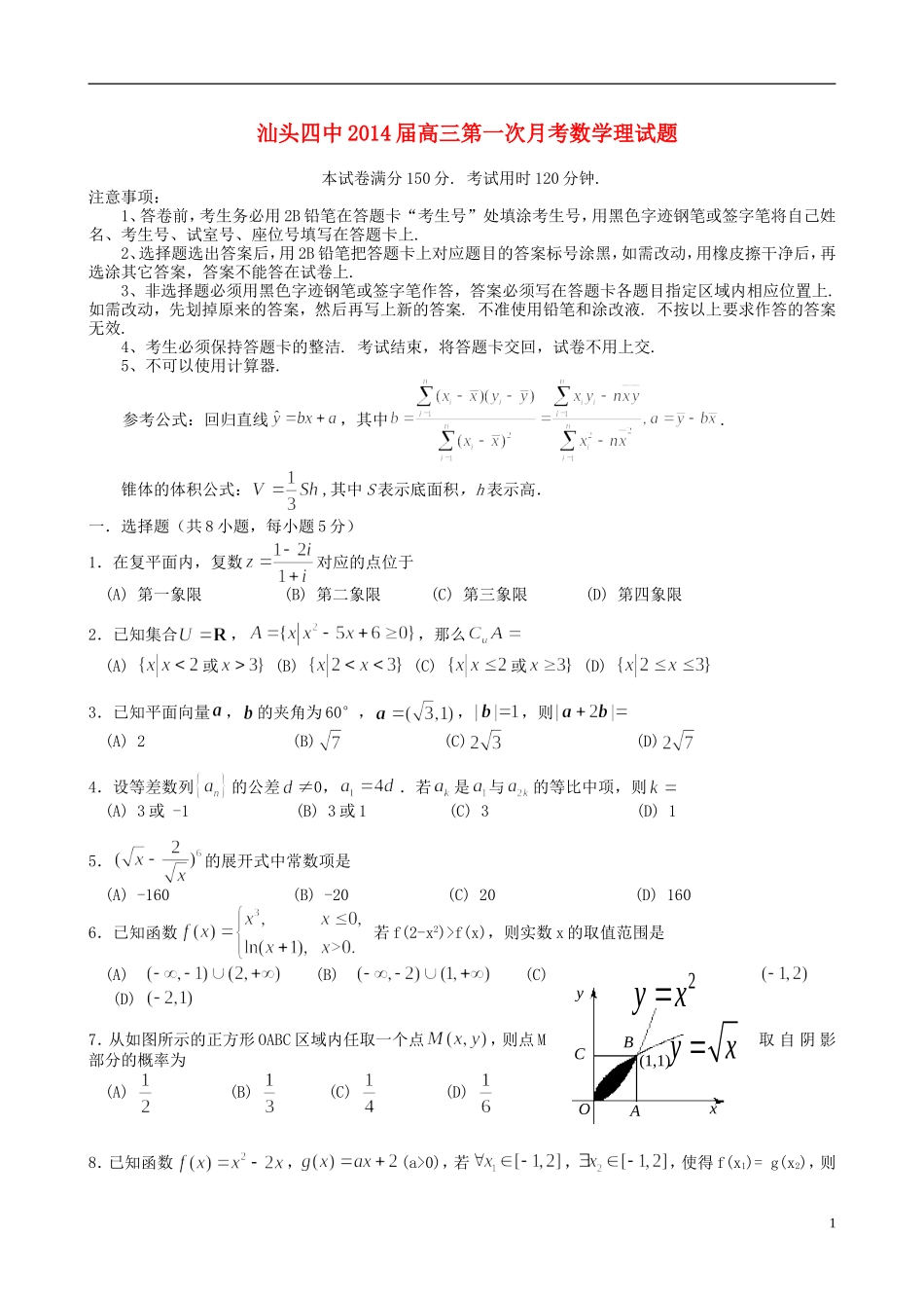 广东省汕头四中2014届高三数学第一次月考试题-理-新人教A版_第1页