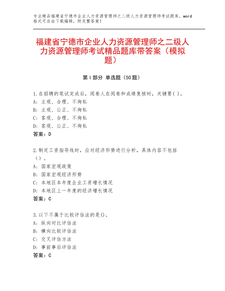 福建省宁德市企业人力资源管理师之二级人力资源管理师考试精品题库带答案（模拟题）_第1页