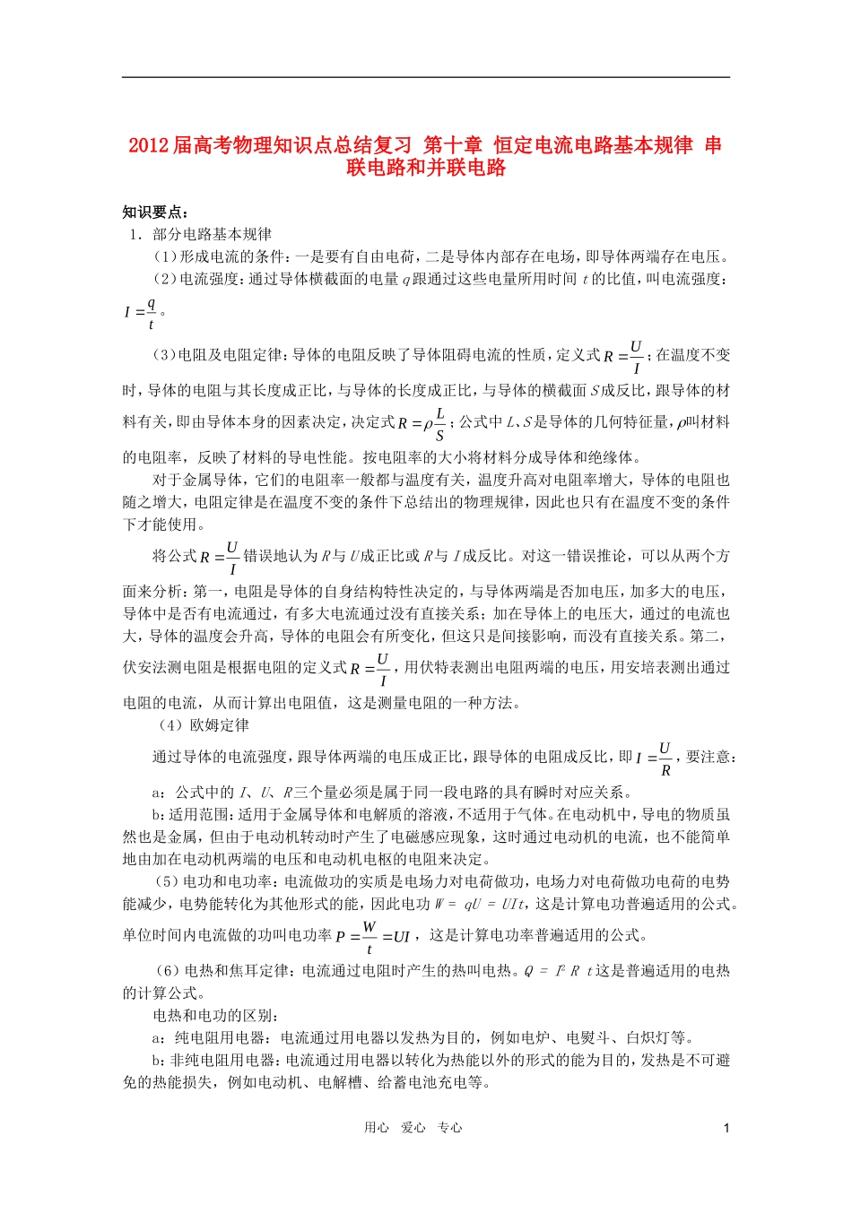 2012届高考物理知识点总结复习-恒定电流电路基本规律-串联电路和并联电路27_第1页