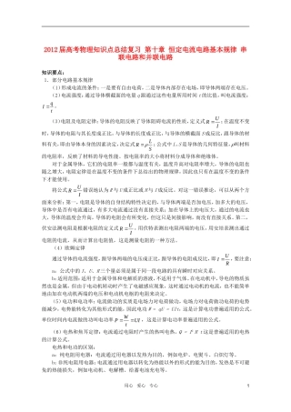 2012届高考物理知识点总结复习-恒定电流电路基本规律-串联电路和并联电路27