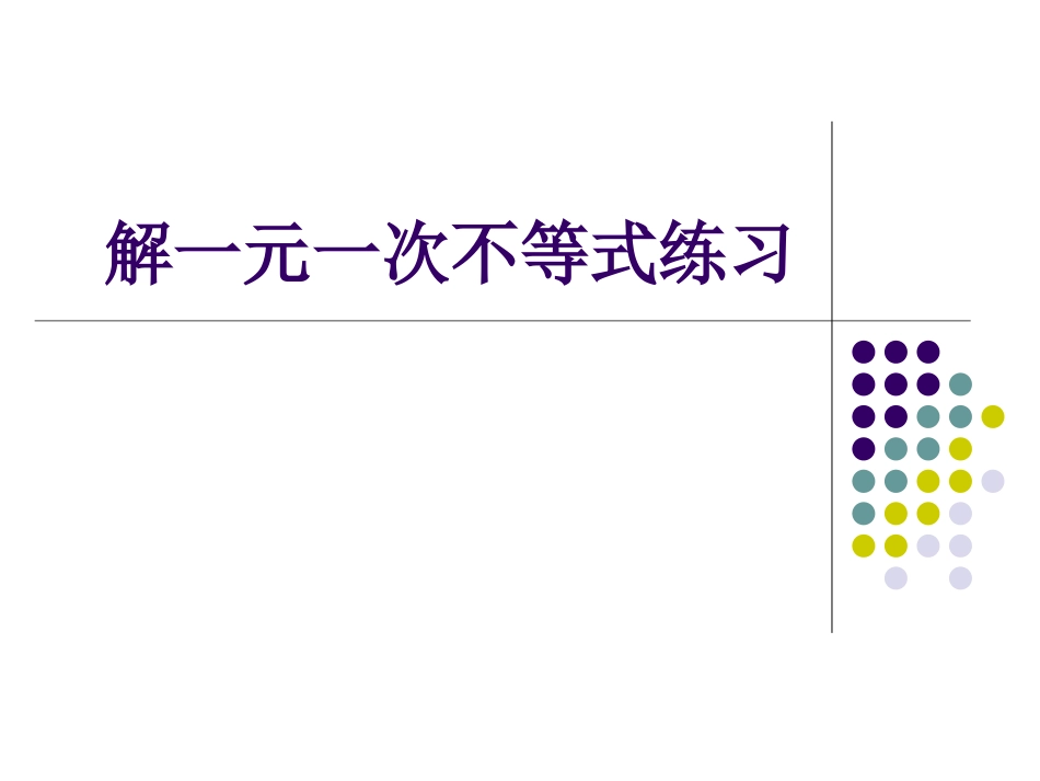 一元一次不等式练习_第1页