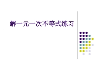 一元一次不等式练习