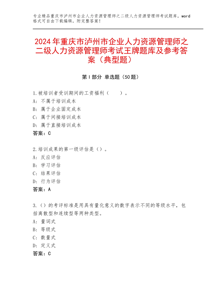 2024年重庆市泸州市企业人力资源管理师之二级人力资源管理师考试王牌题库及参考答案（典型题）_第1页