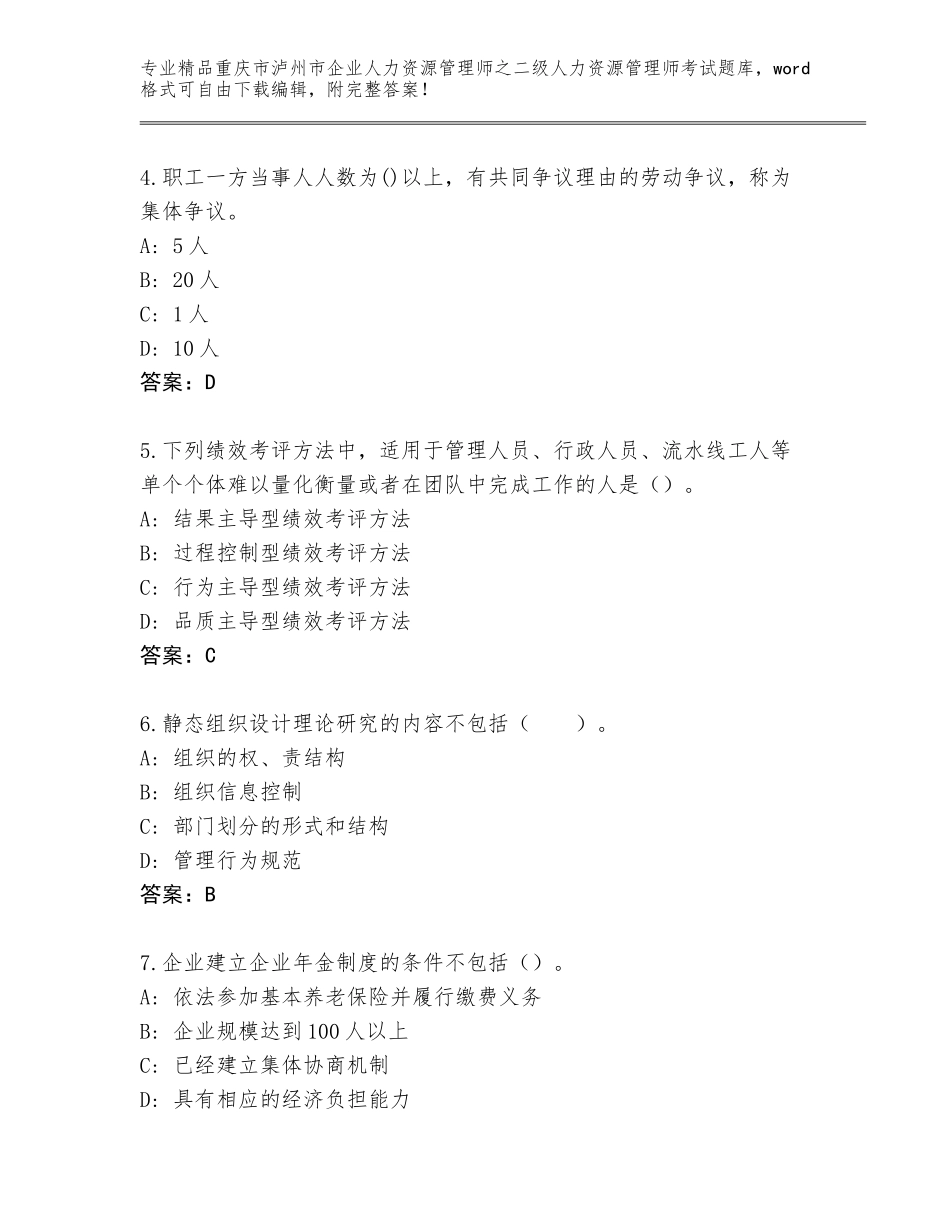 2024年重庆市泸州市企业人力资源管理师之二级人力资源管理师考试王牌题库及参考答案（典型题）_第2页