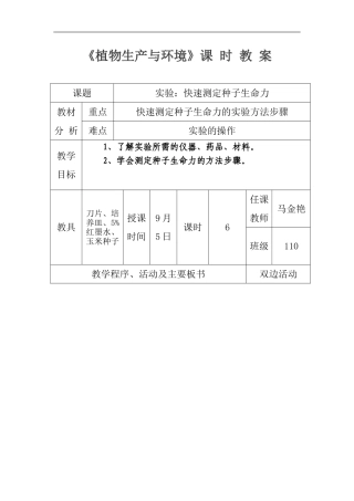 快速测定种子生命力教案