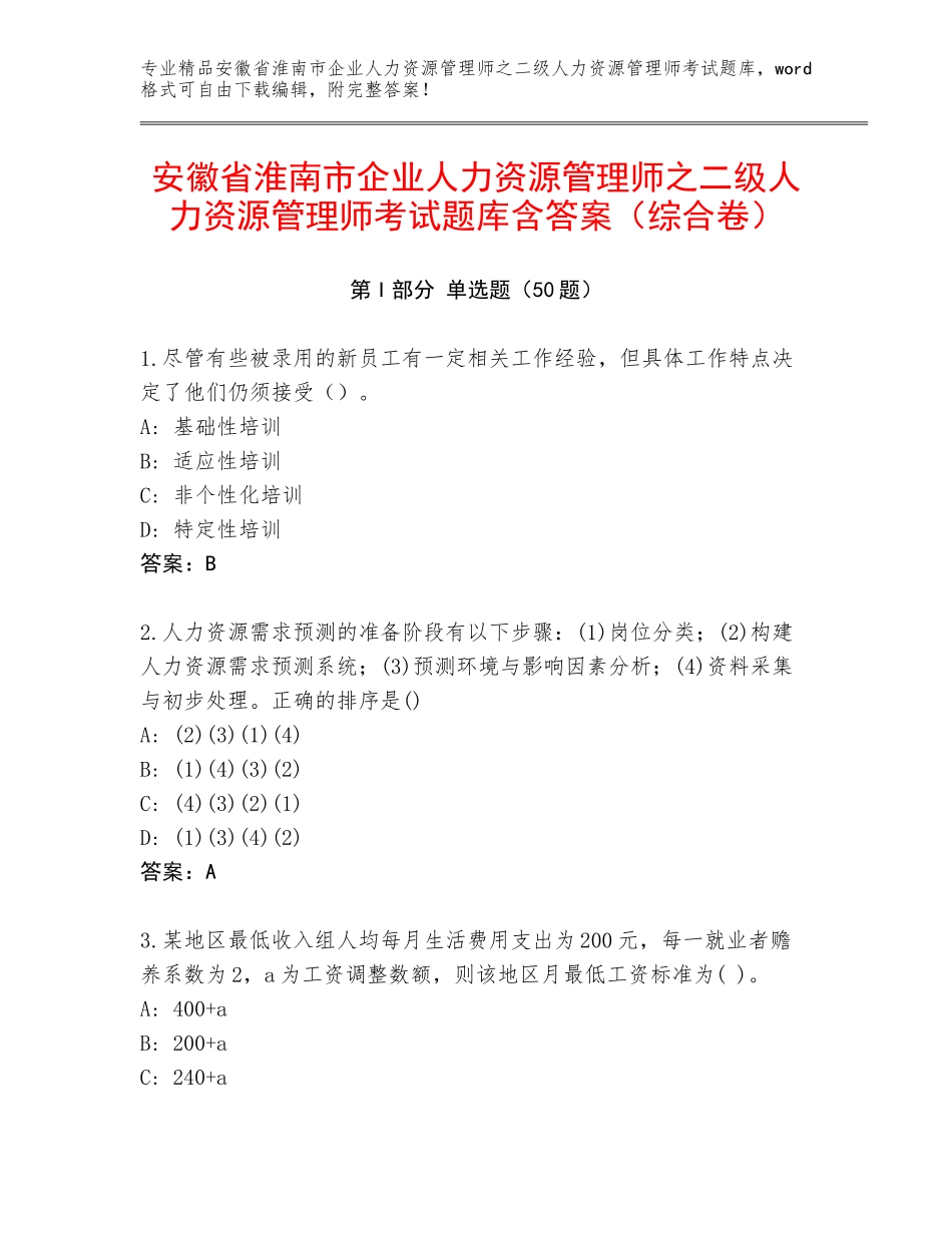 安徽省淮南市企业人力资源管理师之二级人力资源管理师考试题库含答案（综合卷）_第1页