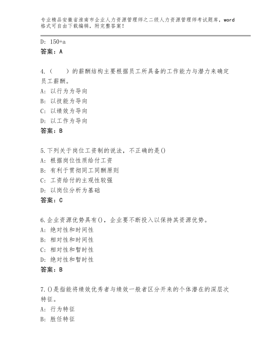 安徽省淮南市企业人力资源管理师之二级人力资源管理师考试题库含答案（综合卷）_第2页