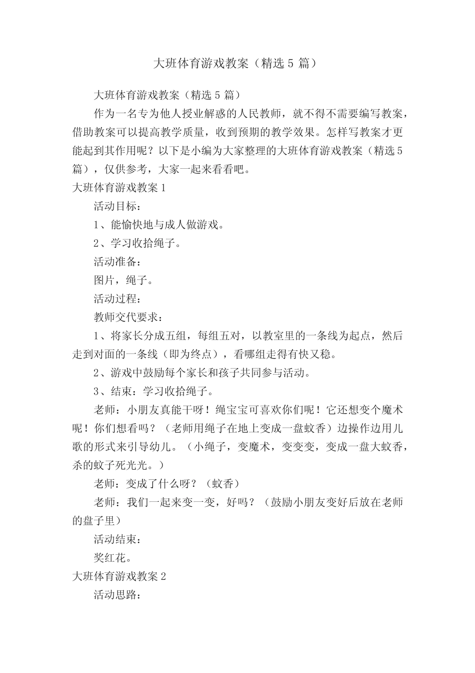 大班体育游戏教案(精选5) _第1页