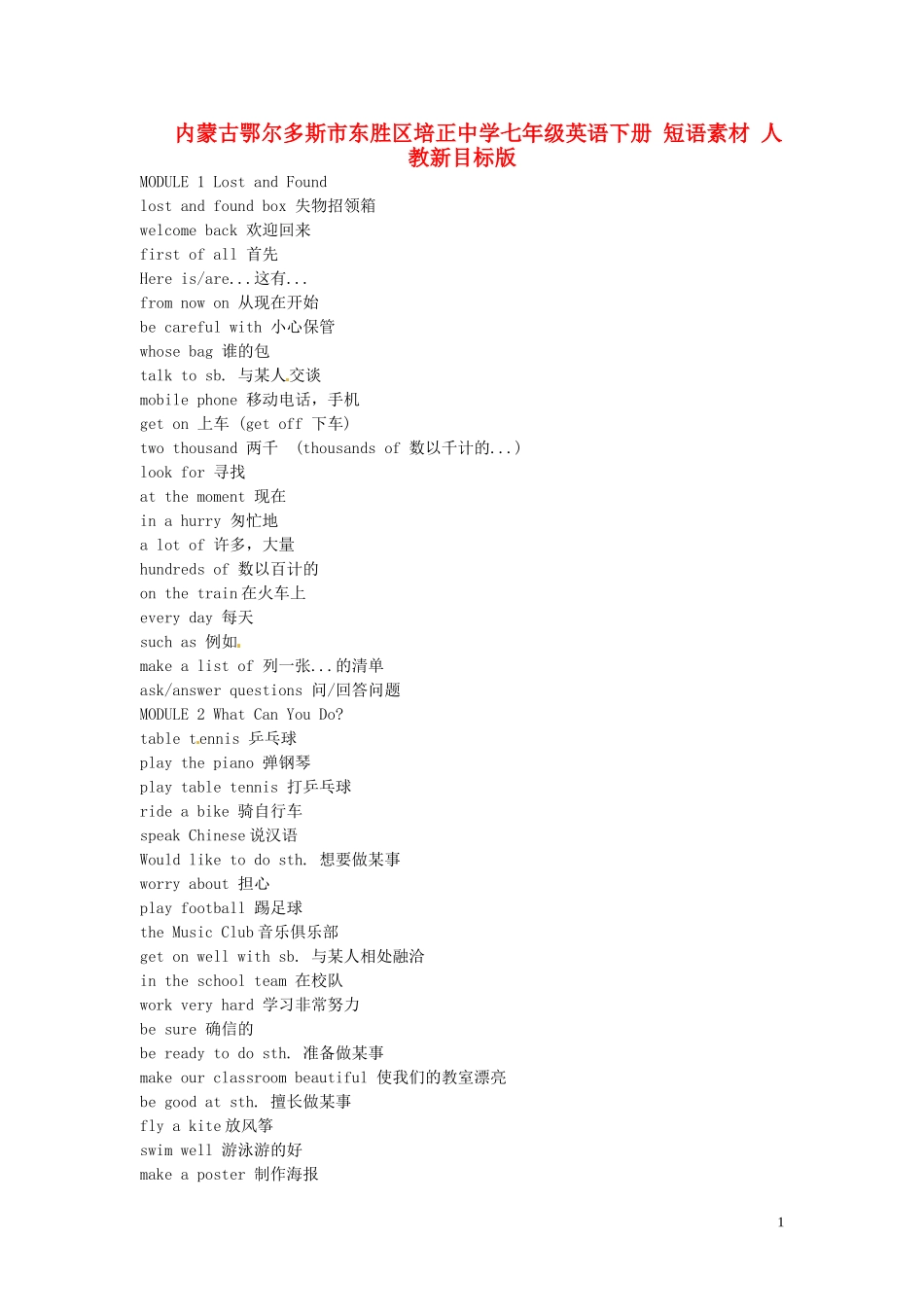 内蒙古鄂尔多斯市东胜区培正中学七年级英语下册-短语素材-人教新目标版_第1页