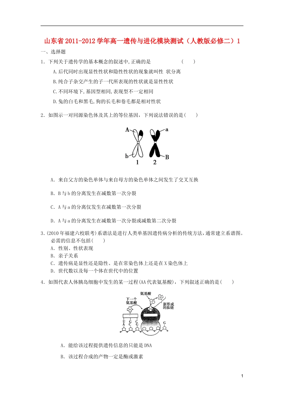 山东省2011-2012学年高中生物遗传与进化模块测试1-新人教版必修2_第1页