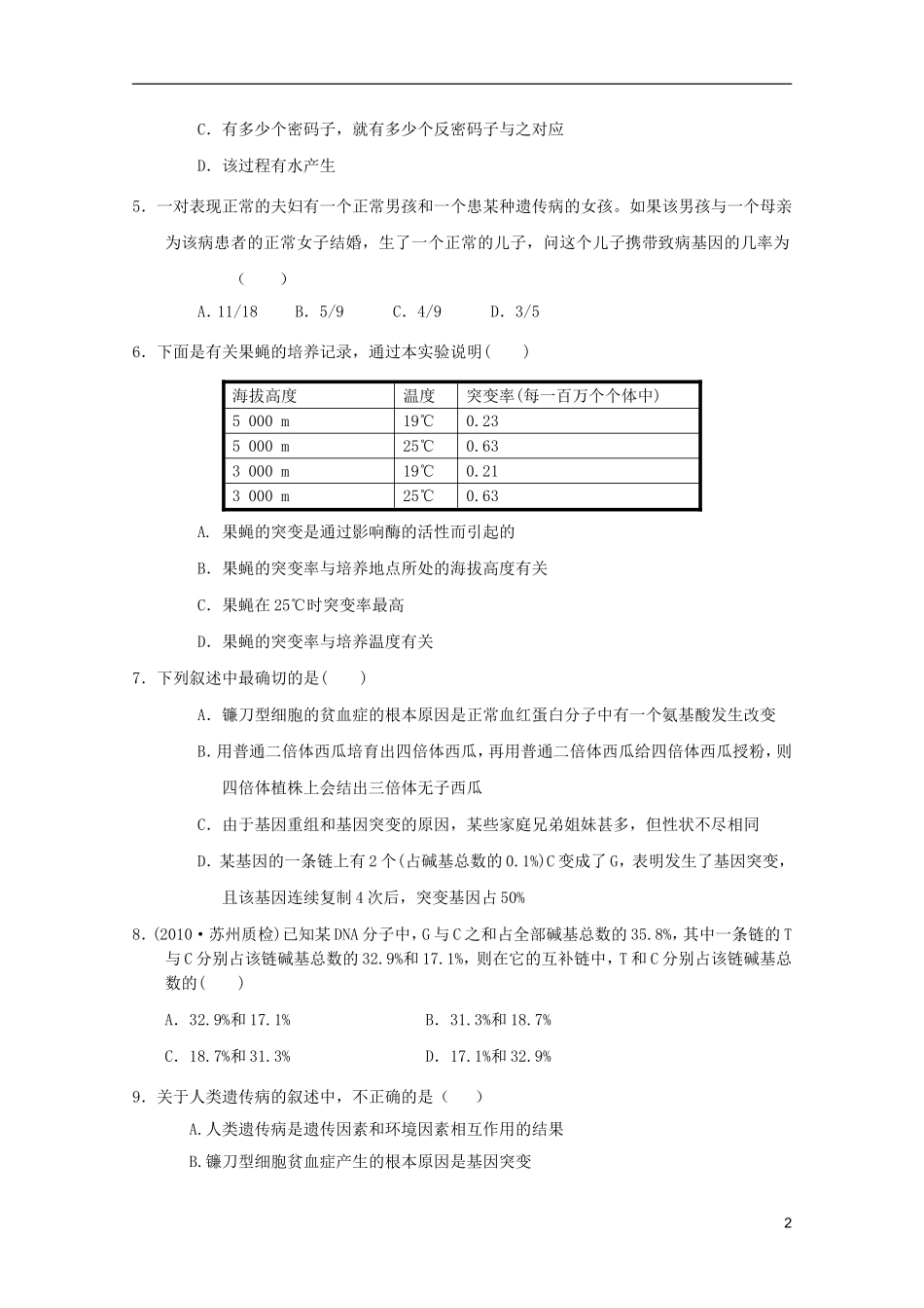 山东省2011-2012学年高中生物遗传与进化模块测试1-新人教版必修2_第2页