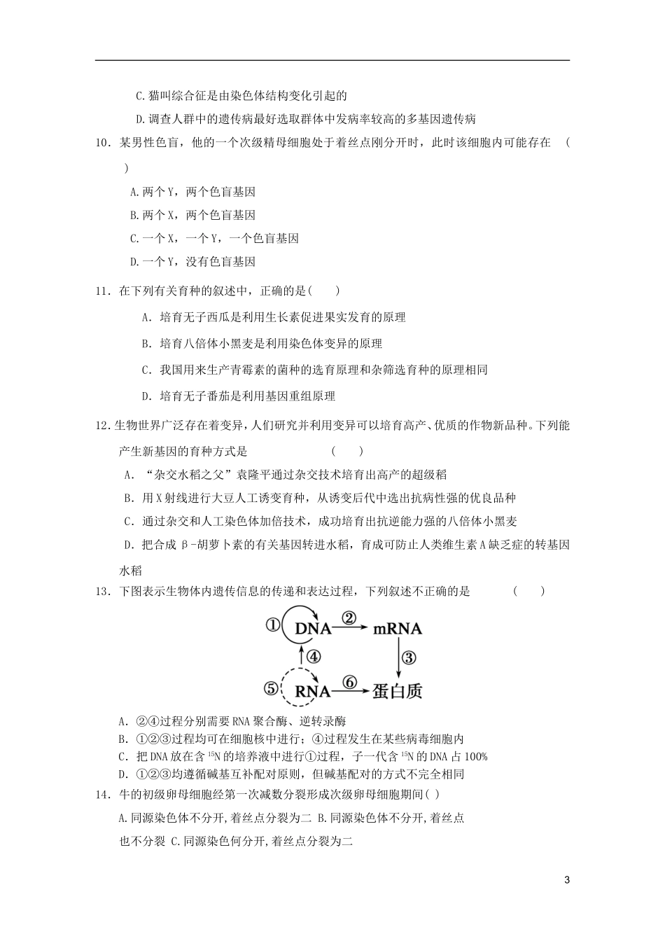 山东省2011-2012学年高中生物遗传与进化模块测试1-新人教版必修2_第3页