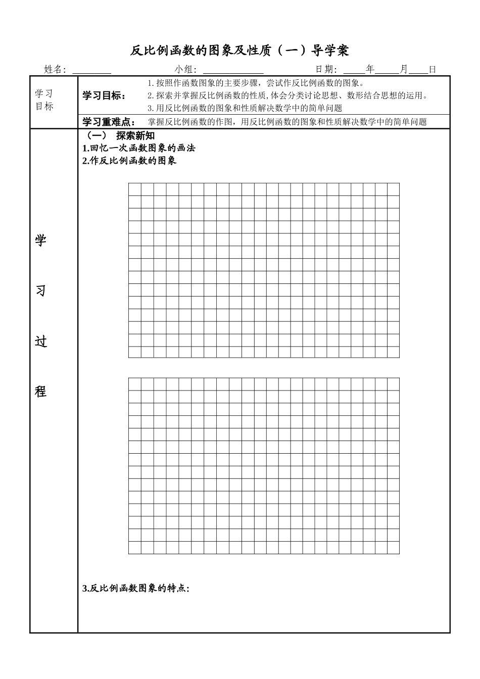 反比例函数的图象与性质导学案_第1页
