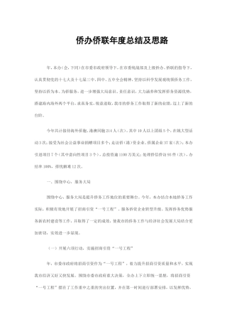 侨办侨联年度总结及思路