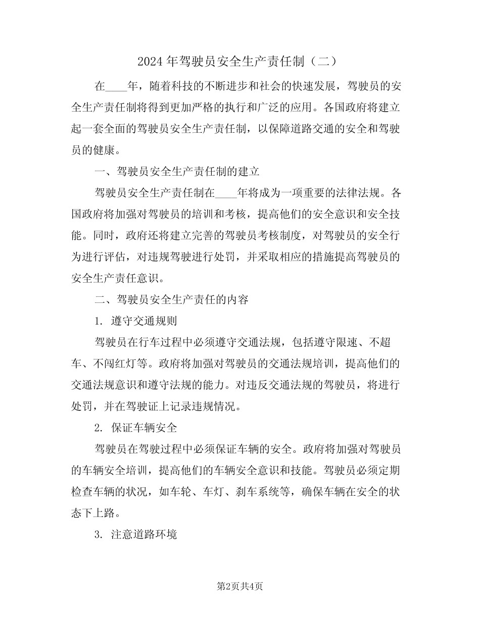 2024年驾驶员安全生产责任制(二) _第2页