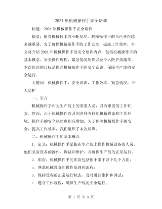 2024年机械操作手安全培训 