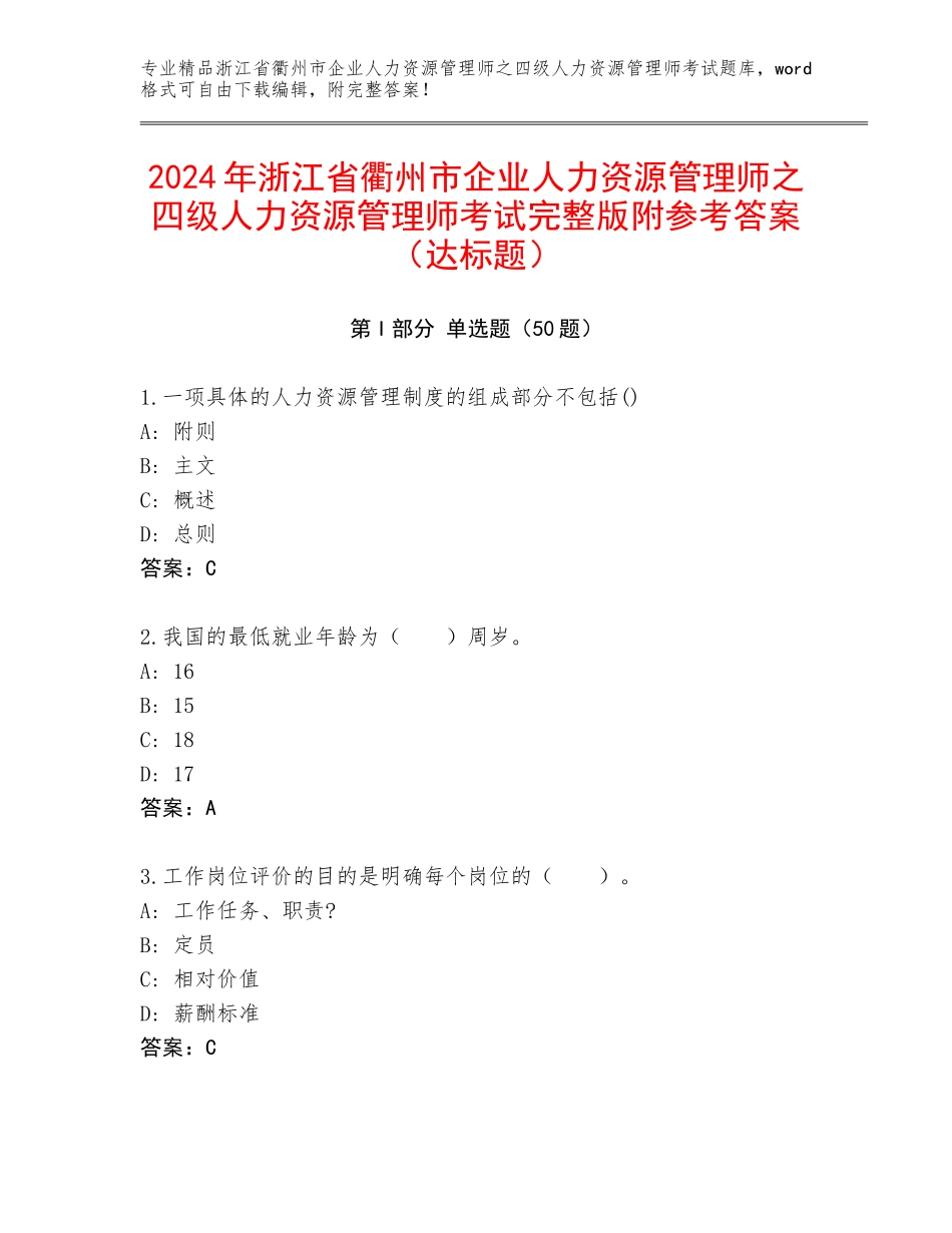 2024年浙江省衢州市企业人力资源管理师之四级人力资源管理师考试完整版附参考答案（达标题）_第1页