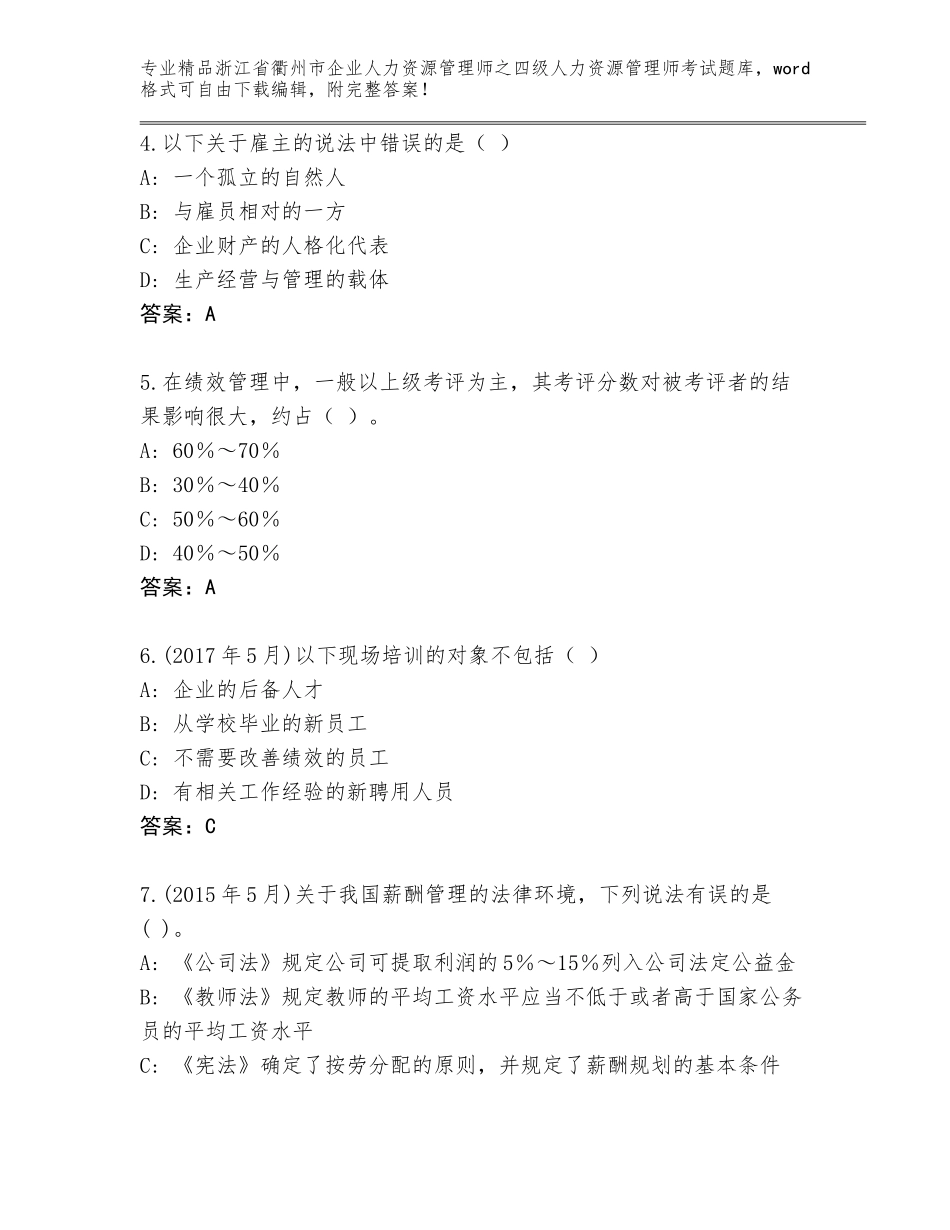 2024年浙江省衢州市企业人力资源管理师之四级人力资源管理师考试完整版附参考答案（达标题）_第2页