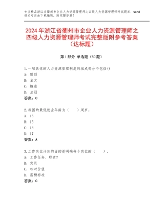 2024年浙江省衢州市企业人力资源管理师之四级人力资源管理师考试完整版附参考答案（达标题）