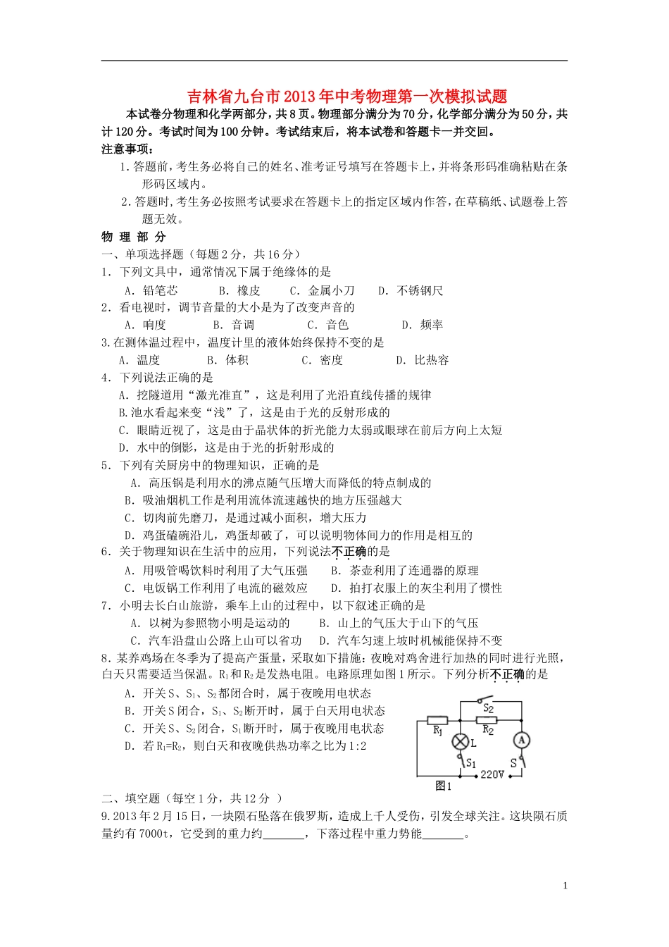 吉林省九台市2013年中考物理第一次模拟试题_第1页