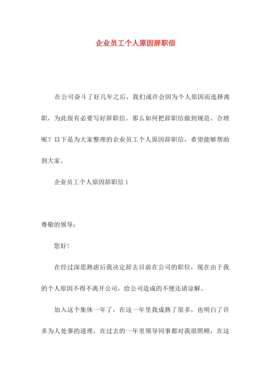 企业员工个人原因辞职信_第1页