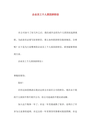 企业员工个人原因辞职信