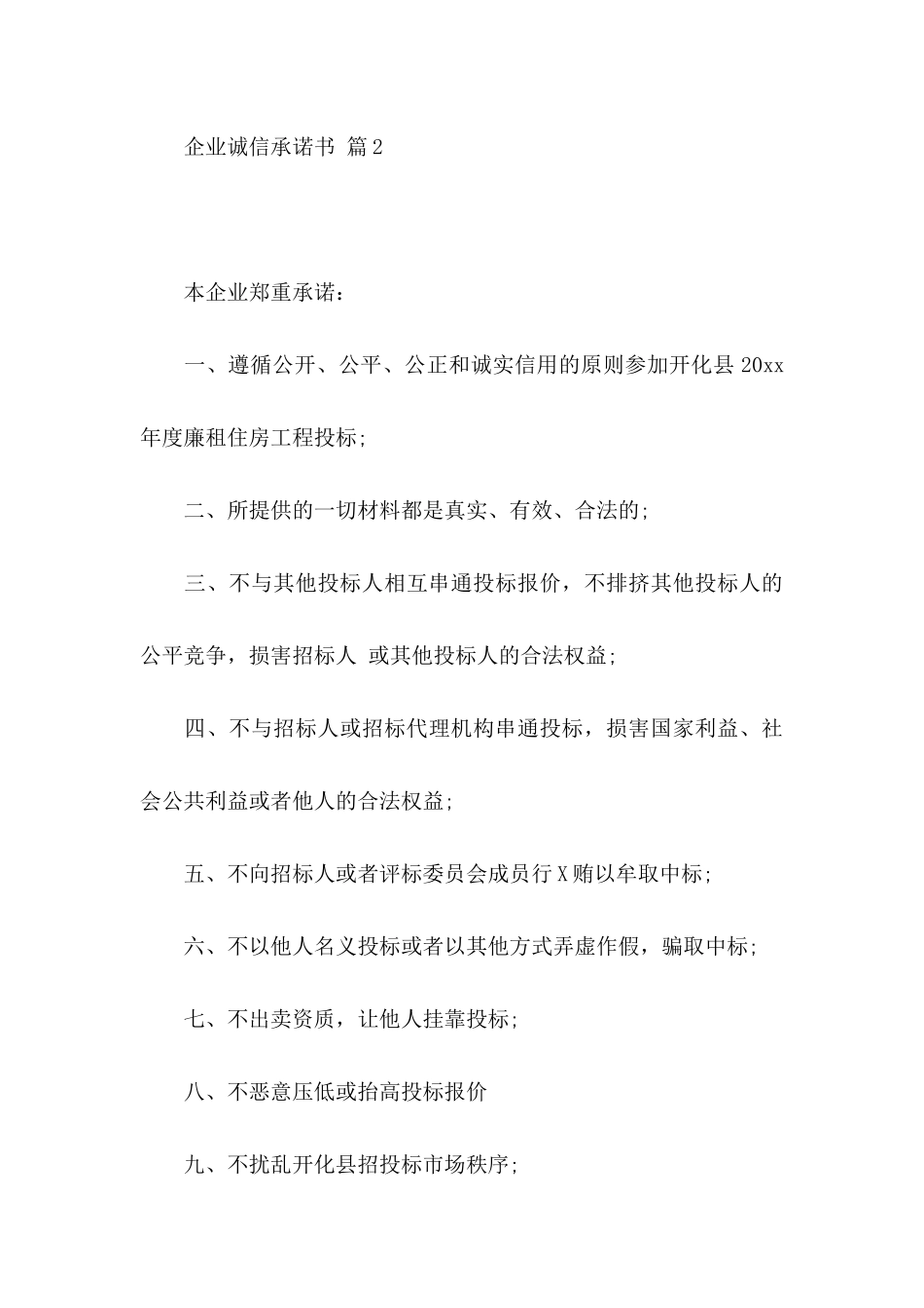 企业诚信承诺书模板十篇_第3页