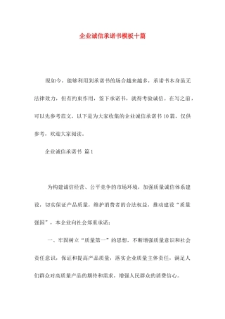 企业诚信承诺书模板十篇